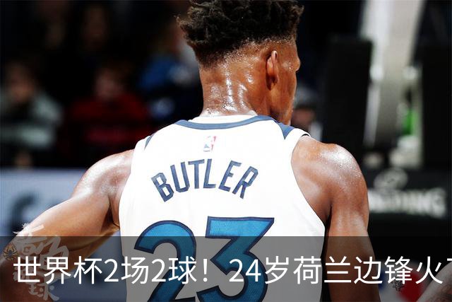 世界杯2场2球！24岁荷兰边锋火了，曼联球迷请愿，砸锅卖铁也要签