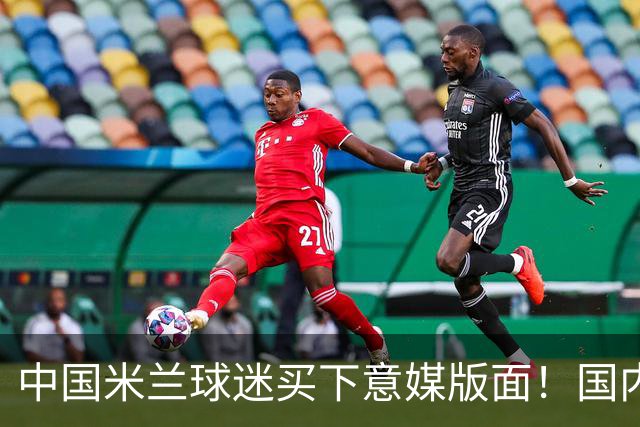 中国米兰球迷买下意媒版面！国内球迷与世界联动