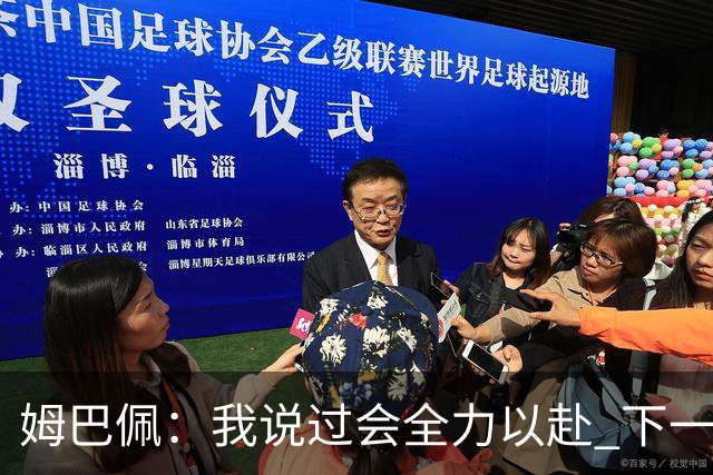 姆巴佩：我说过会全力以赴 下一回合继续攻击皇马