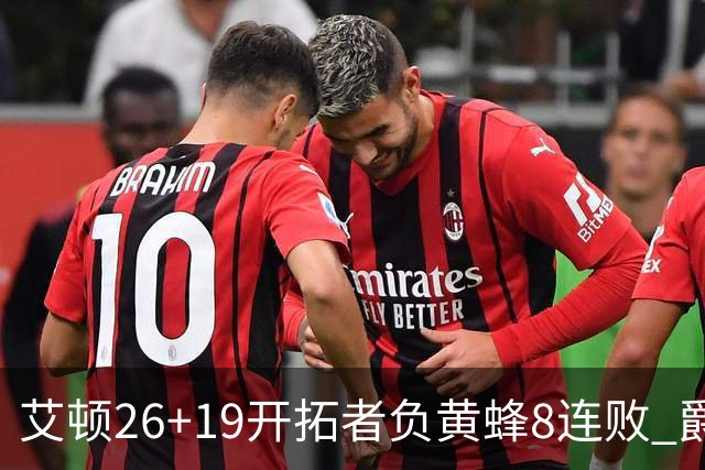 艾顿26+19开拓者负黄蜂8连败 爵士屠刺止5连败